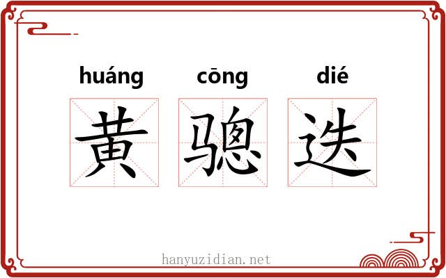 黄骢迭