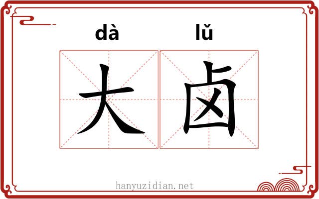 大卤 大卤
