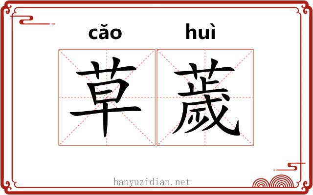 草薉