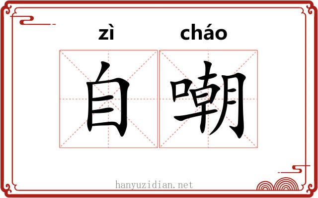 自嘲