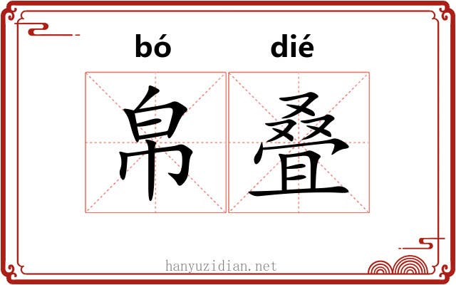帛叠