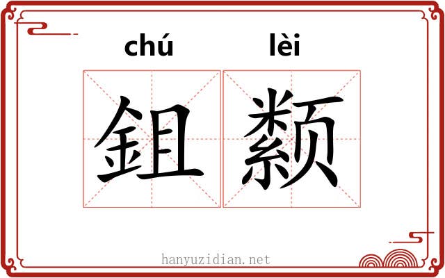 鉏颣
