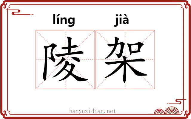陵架