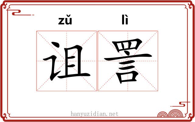 诅詈