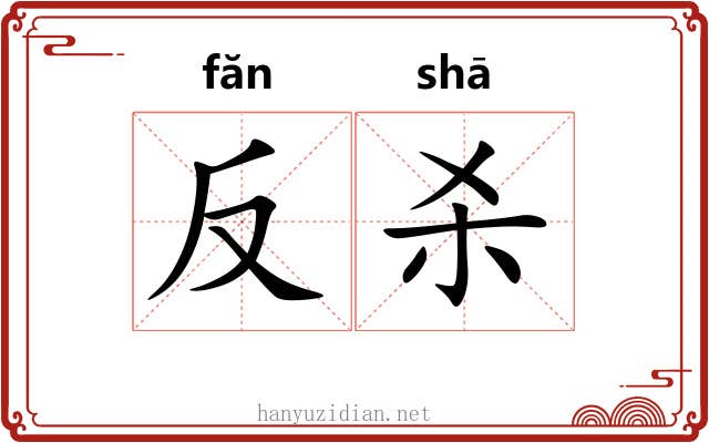 反杀