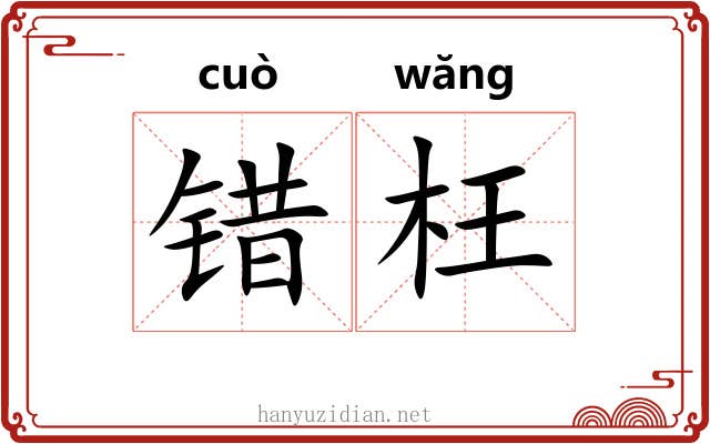 错枉 错枉
