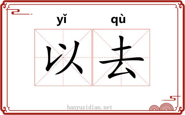 以去 以去