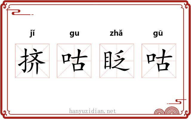 挤咕眨咕