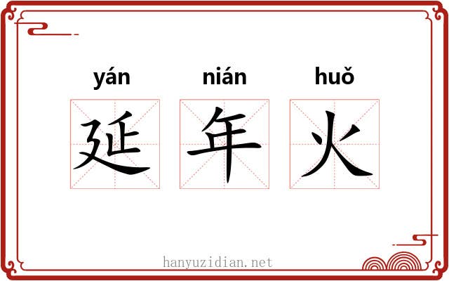 延年火 延年火