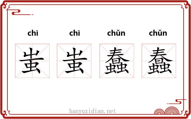 蚩蚩蠢蠢