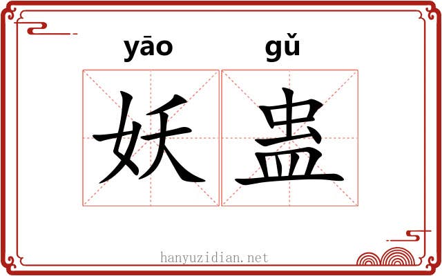 妖蛊 妖蛊