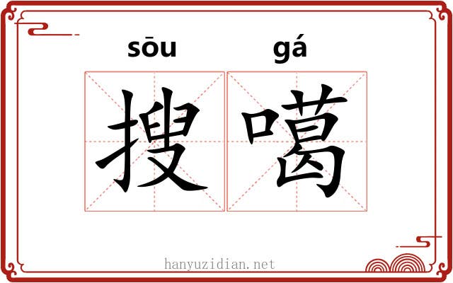 搜噶