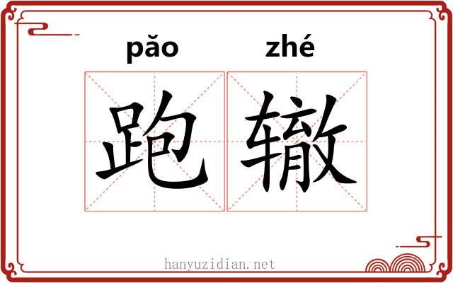 跑辙
