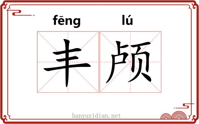 丰颅