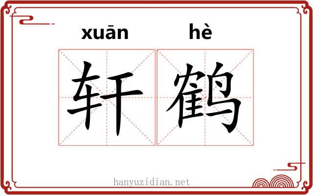 轩鹤