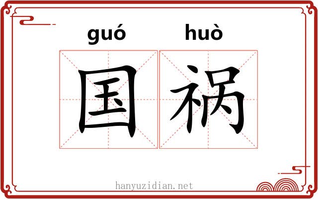 国祸
