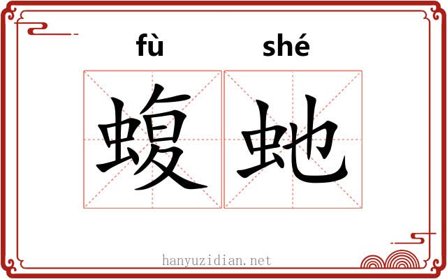 蝮虵
