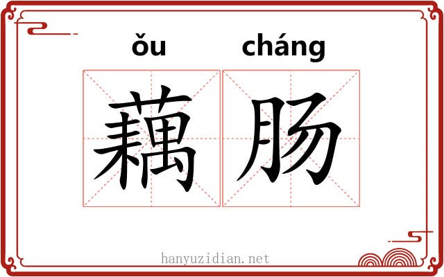 藕肠