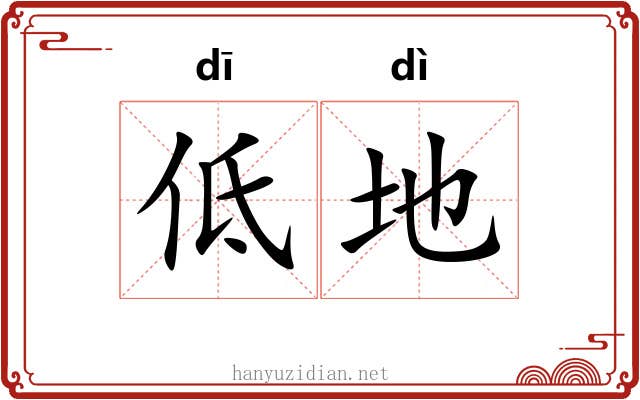 低地 低地