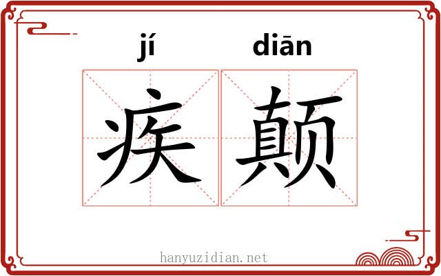 疾颠