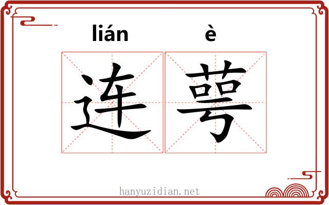 连萼