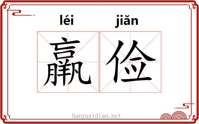 羸俭