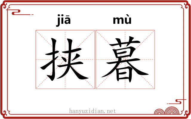 挟暮