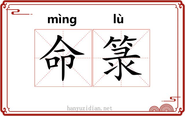 命箓