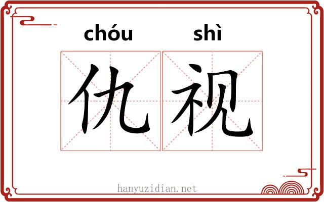 仇视