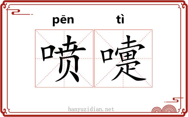 喷嚏