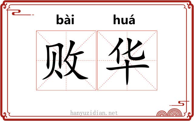 败华