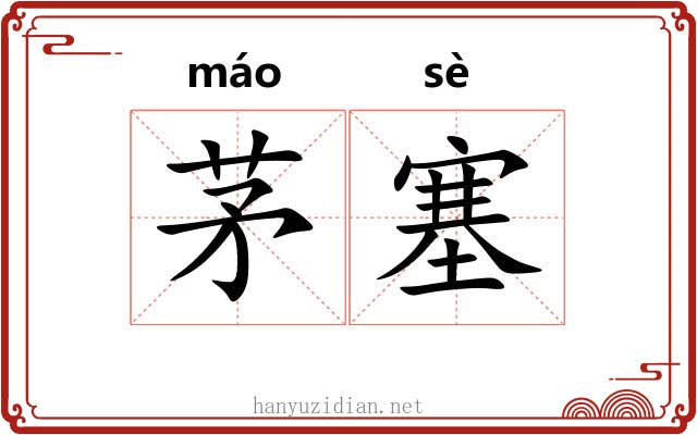 茅塞 茅塞