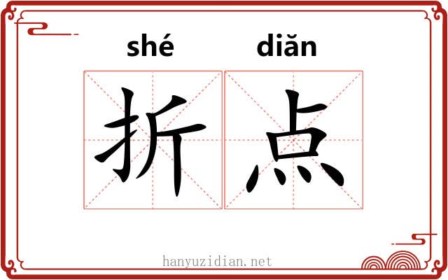 折点 折点