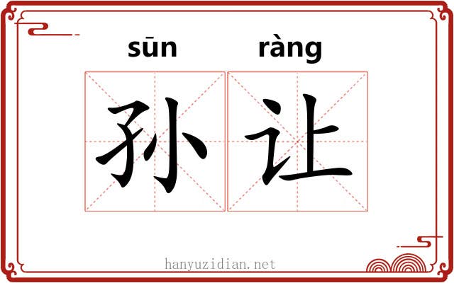 孙让