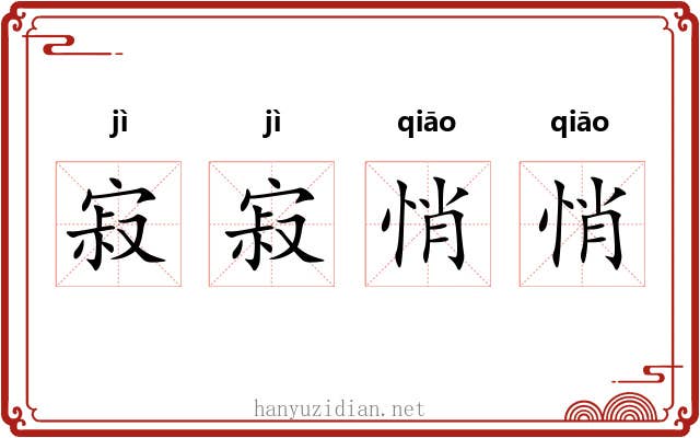 寂寂悄悄