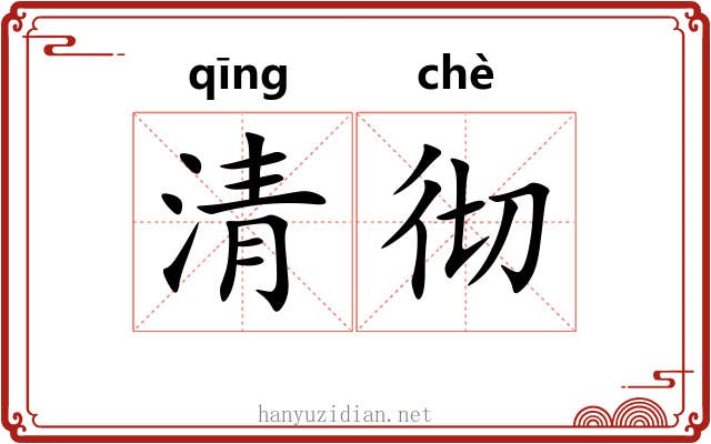 清彻 清彻