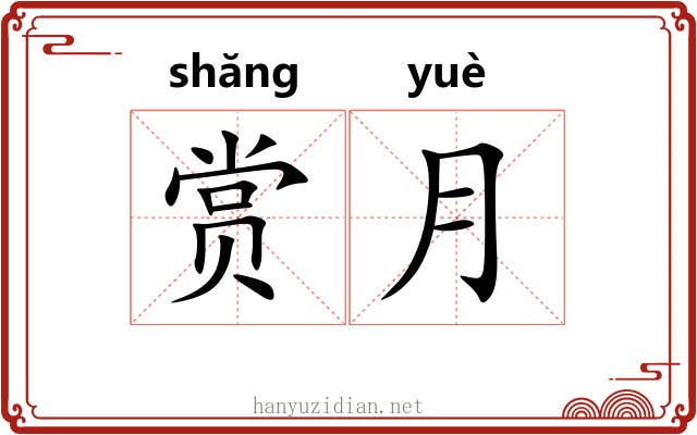赏月