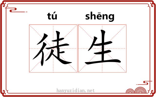 徒生 徒生