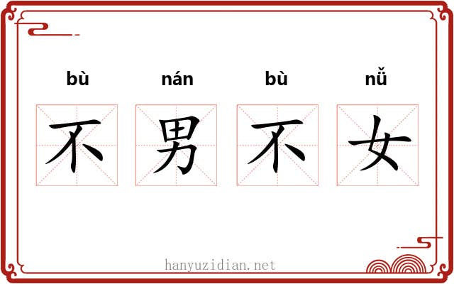 不男不女 不男不女