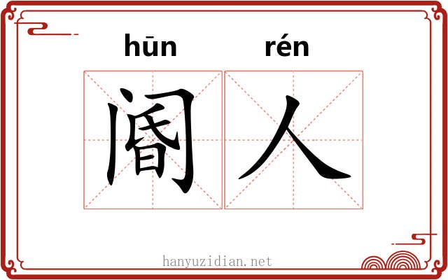 阍人