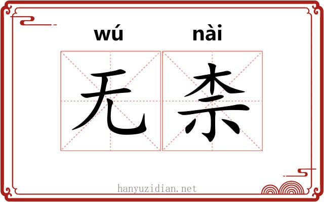 无柰