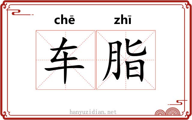 车脂