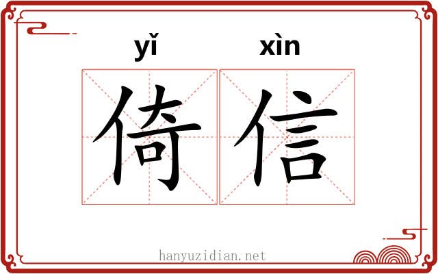 倚信