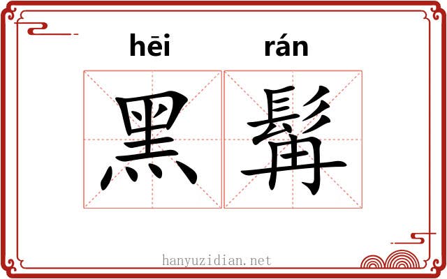 黑髯