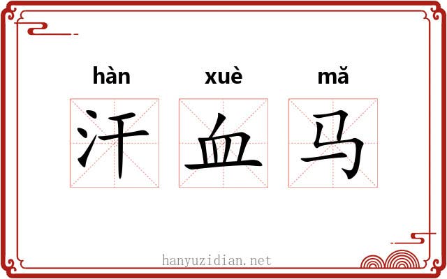 汗血马