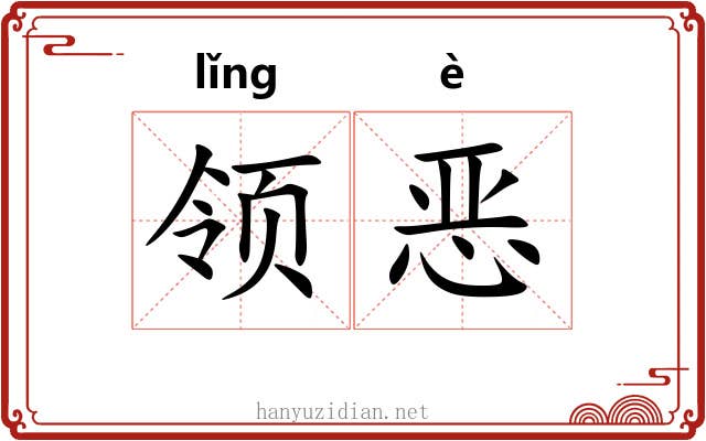 领恶 领恶