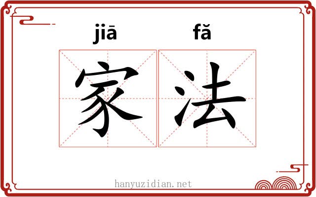 家法 家法