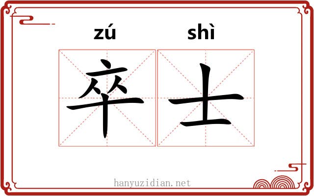 卒士