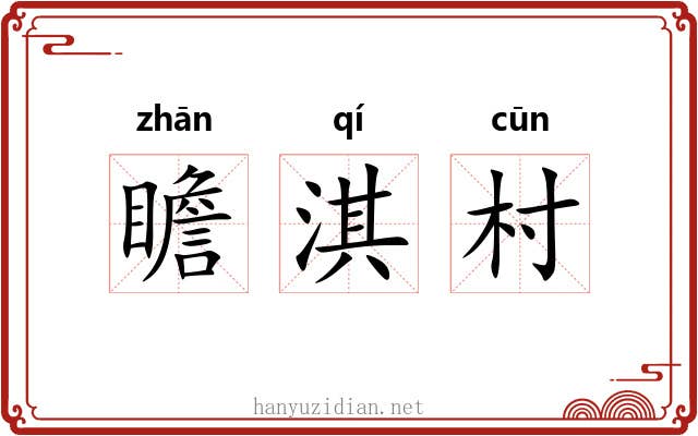 瞻淇村