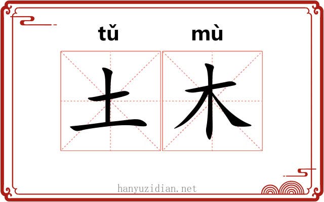 土木 土木